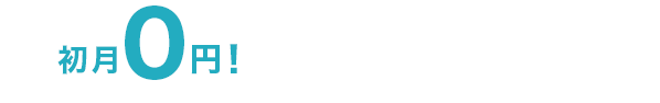 今すぐお申込み